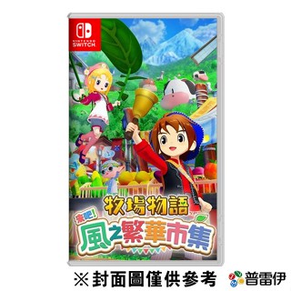 【NS】牧場物語 歡迎來到風之市集 一般版（舊譯：來吧！風之繁華市集）《中文版》-2025-08-28上市 【預購】