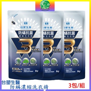 臺塑生醫 BioLead 防蟎抗菌洗衣精 補充包1kg X 3包/組