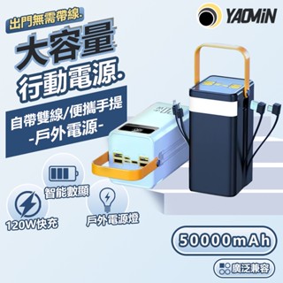 【新北發貨】行動電源 50000mah 超大容量 行充 移動電源 行動充 隨身充 戶外電源 pd快充 自帶線 支援多裝置