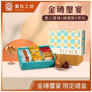 Dr.Douxi 朵璽x璽氏工坊 金磚璽宴禮盒 (愛心手工蛋捲 x蝴蝶酥 x NATURAL茶包)-無附贈提袋