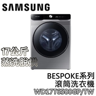SAMSUNG 三星 WD17T6500GP/TW【聊聊領甜甜價+蝦幣10%回饋】17公斤 蒸洗脫烘 滾筒洗衣機 公司貨