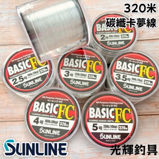 【光輝釣具】SUNLINE BASIC FC 320米 卡夢線 碳纖線 下野正希 船釣 釣魚線 磯釣 前導線 日本製