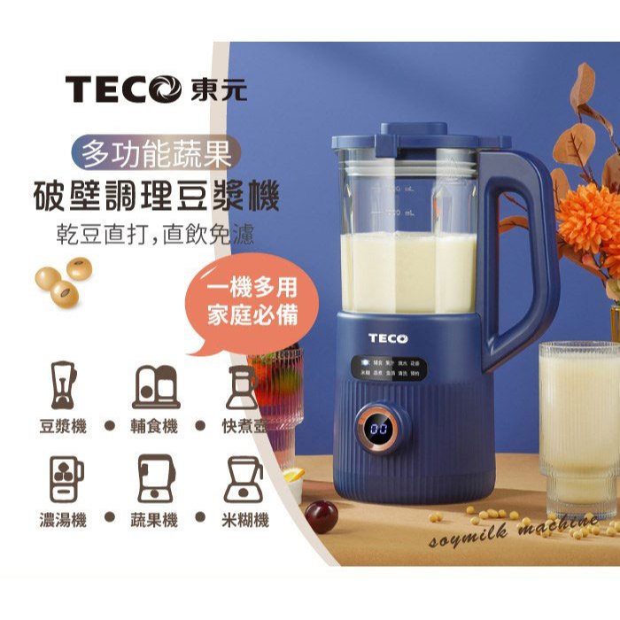 現貨!! 免運!! TECO東元 多功能蔬果破壁冷熱調理豆漿機 破壁機 果汁機 快煮壺 輔食機 豆漿機 破壁豆漿機 調理
