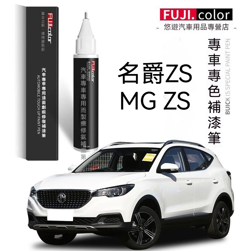 汽車補漆筆🌟原廠色號名爵MG ZS原廠補漆筆 補漆筆 汽車點漆筆 車用補漆筆 烤漆 點漆 汽車修復筆 補漆筆