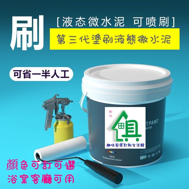 🌸第三代液態微水泥🌸 液態微水泥 可刷可噴 自行施工 新手可做 省工省時 藝術塗料 工裝水性 墻地一體塗料