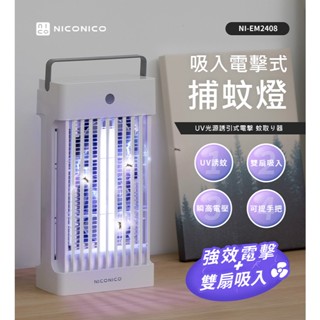 【NICONICO】吸入式電擊式捕蚊燈 NI-EM2408 電蚊燈 滅蚊燈 UV光源誘隱式電擊