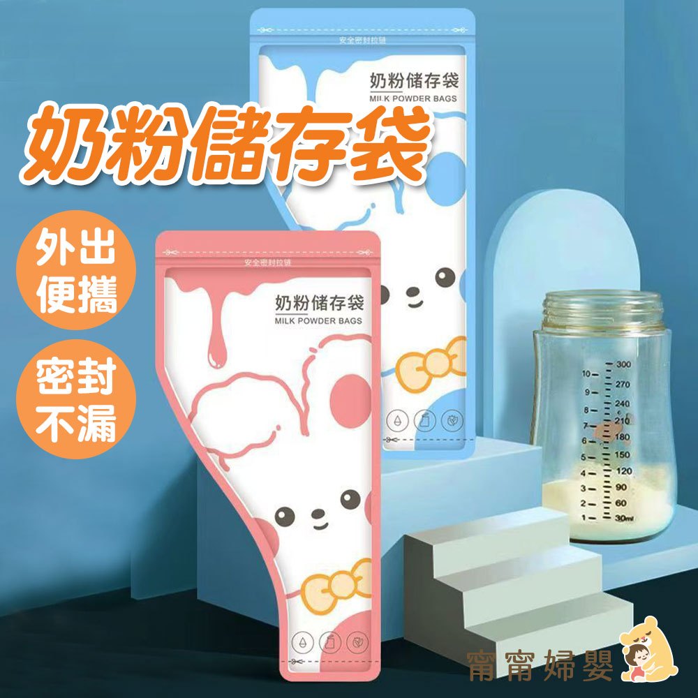【奶粉儲存袋】 | 外出旅遊 拋棄式分裝袋 奶粉袋 嬰兒奶粉 旅遊 一次性分裝袋 攜帶奶粉 [G-d39]