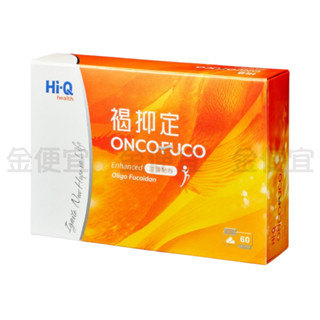 Hi-Q 褐抑定 60顆/盒 公司貨 小分子褐藻醣膠 加強配方 膠囊型 Hi-Q褐抑定