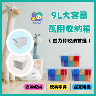 【星球573】磁力片、玩具收納盒 免運 透明手提 小物收納整理 衣物 整理箱 收納箱 置物箱 抽屜 防塵 附發票