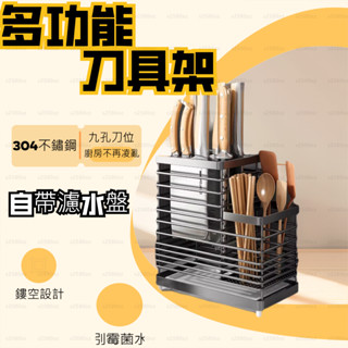 多功能刀具架 不鏽鋼刀架 廚房臺面收納架 瀝水架 筷子架 菜刀架 九孔刀位 置物一體架 餐具收納 刀具收納 帶濾水盤