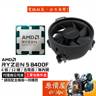 AMD超微 Ryzen 5 8400F MPK【6核/12緒】AM5/無內顯/含風扇/CPU處理器/原價屋