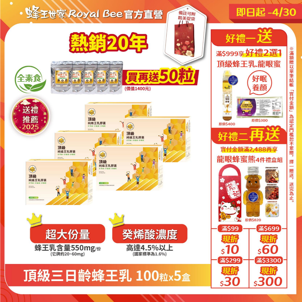 【蜂王世家】頂級三日齡蜂王乳(素食)膠囊100粒5盒優惠組/現貨/幫助入睡/養顏美容/熱銷18年/成分單純/送禮