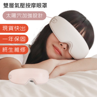 【3ZeBra 三隻斑馬】雙層氣壓按摩眼罩｜熱敷眼罩 眼睛熱敷 按摩眼罩 眼部按摩 眼睛按摩 眼部熱敷器 眼部按摩器
