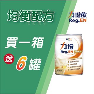 【買一箱贈6罐】力增 Reg.EN 均衡配方 原味 237ml 24罐/箱 力增飲