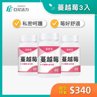 囤貨專區【普婷美蔓越莓】膠囊設計 三件折扣 | 甘露糖、啤酒酵母益生菌、花青素 | 孕婦安心吃的蔓越莓 私密處保養