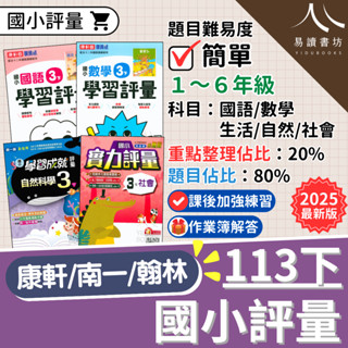 最新現貨 113下「國小評量」國小正版評量 附作業簿解答 康軒版 南一版 翰林版 國語 數學 生活 自然 社會 小一 小二 小三 小四 小五 小六 快速出貨 易讀書坊 升學網路書店