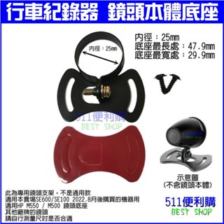 「511便利購」鏡頭支架 -適用 SE600 / SE100 / SE800 / HP / 寶麗萊 機車行車紀錄器 配件