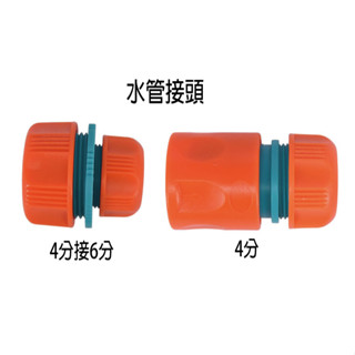 水管接頭 4分 / 4分接6分接頭 水管配件 水管轉接頭 快速接頭 臺灣製造 C108/C123-60 『青山六金』