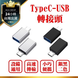 【台北24H出貨】USB轉TypeC轉接頭 otg轉接頭 typec轉usb3.0 手機轉接頭 讀卡機 PD數據線 通用