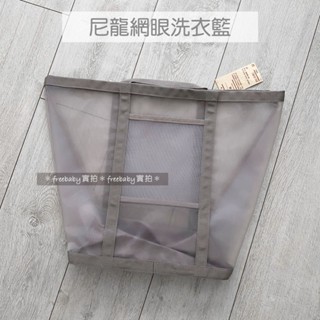 MUJI 無印良品 尼龍網眼洗衣籃 洗衣袋 收納袋 置物袋 ～代購～