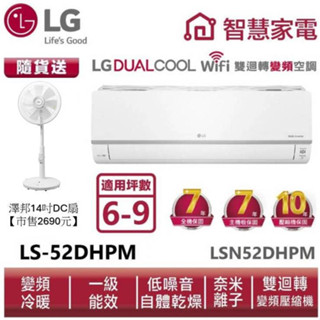 LG樂金LSN52DHPM LSU52DHPM 雙迴轉變頻空調-旗艦冷暖型 送14吋DC風扇