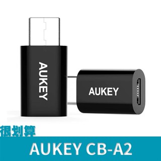 [很划算] AUKEY Type-C 轉接頭 CB-A2 轉 Micro USB 2.0