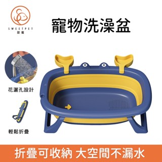 【SweetPet甜寵】寵物洗澡盆 可折疊貓咪狗浴缸 防跑洗貓盆 便攜式戶外小狗泡澡桶