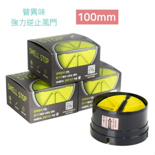 抽風逆止風門 韓國進口smellstop 管異味® 強力阻斷風門강력한 차단 댐퍼 4吋管《適用室內抽風機 》⭐⭐⭐⭐⭐