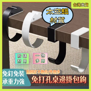 三島優選🌷可移動包包掛鉤 桌邊掛鉤 露營 餐桌收納 辦公桌收納 書櫃掛勾 書桌 置物架 實用掛勾 隨身掛勾 皮包掛勾