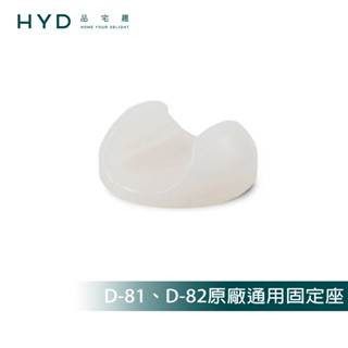 【HYD】吸塵器固定座1入 (適用：D-82 / D-81款 無線手持吸塵器)牆壁固定器
