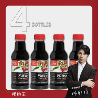 現貨 櫻桃王100%無加糖蒙特羅西酸櫻桃濃縮汁 幫助入睡 運動恢復 【4入特惠組】 [官方出貨]