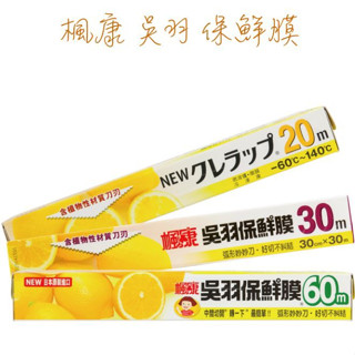楓康 吳羽 保鮮膜 （30cm*20m）（30cm*60m）吳羽保鮮膜 吳羽