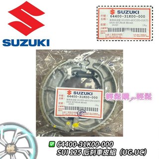 SUZUKI 臺鈴 原廠 煞車皮 Swish Saluto Sui 煞車皮 GSR NEX