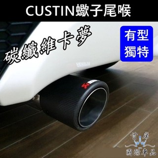 【CUSTIN蠍子尾喉】七人座 HYUNDAI現代 Custin專用 後段尾喉 碳纖維卡夢 造型排氣管 改裝 排氣尾管