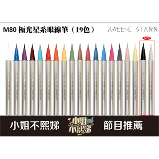 【 Kallie Starr 】17色 M80 極光星系眼線筆-多色系派對專用 臺灣品牌 臺灣製造 眼線液筆