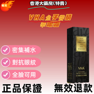 免運 香港大藥房（特賣） VHA魚子醬精華眼霜 潤滋補水保濕眼霜清爽眼部精華 正品保證