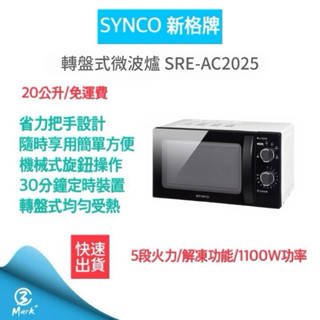 【2025最新款 快速出貨 發票保固】SYNCO新格牌 20L 轉盤式微波爐 SRE-AC2025 微波爐 20公升