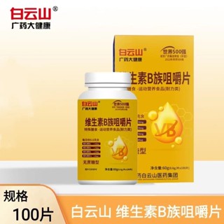 【臺灣出貨】白雲山 B族維生素 B群 B1 B2 B6 B12 維生素C 鋅 硒 牛磺酸 能量片 100片