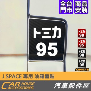 【汽車配件屋】J SPACE 專用 油箱蓋貼 貼紙 TOMICA 多美 實體店面 DIY 商品安裝 CMC 中華三菱