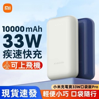 【現貨免運】小米口袋版Pro行動電源 10000mAh 33W快充 PD雙向快充 支援蘋果/安卓 迷你便攜 超薄設計