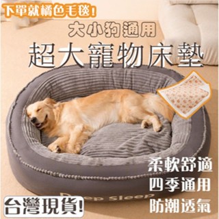 【現貨下單送毛毯】加厚加棉超級大狗墊 中大型犬專用狗沙發 可拆洗大狗窩 狗窩墊 四季通用狗屋睡窩 狗窩 保暖寵物窩寵物窩