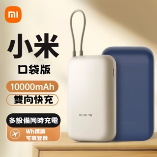 現貨 小米口袋版 小米行動電源 自帶線行動電源10000mah PD雙向快充 超級快充 移動電源 便攜充電寶 迷你行動充