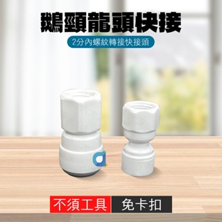 鵝頸龍頭快接頭 2分 3分 2分內螺牙 大大淨水