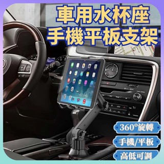 💥限時特價💥車用水杯位手機支架 平板支架 夾具寬平版都能用 萬向頭 360度旋轉 高低可調 水杯支架 平板支架