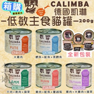 貓罐 德國 凱琳 CALIMBA 無穀 低敏 主食貓罐 200g/罐 12罐/箱 主食罐 低敏罐頭 高含肉量 貓罐頭