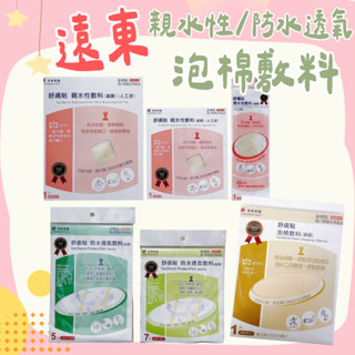 遠東 舒膚貼親水性敷料 人工皮 泡棉敷料 舒膚貼 防水透氣敷料 腳後貼