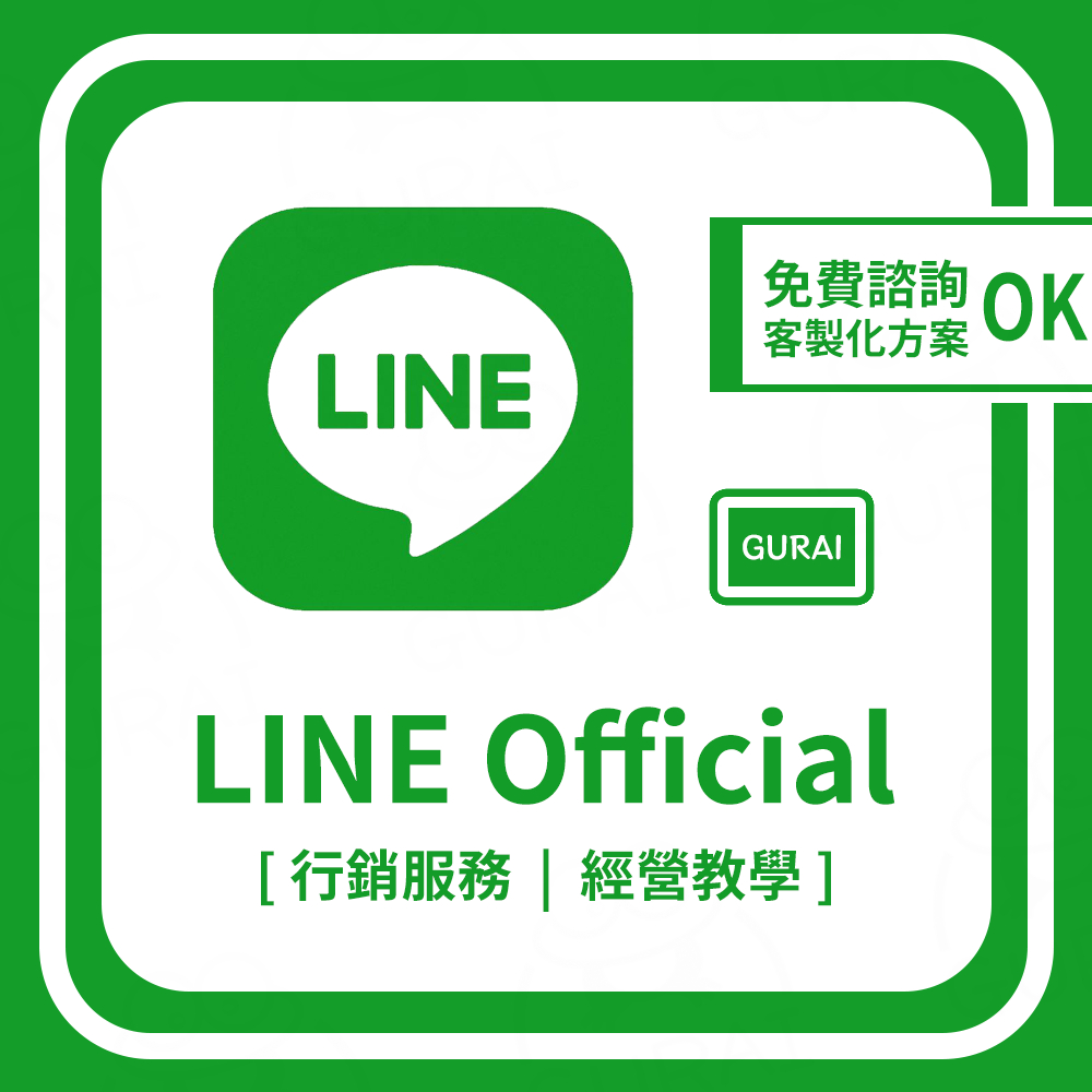 台灣 LINE官方帳號教學 圖文選單功能 LineOfficial限定 行銷技巧 廣告宣傳 曝光功能