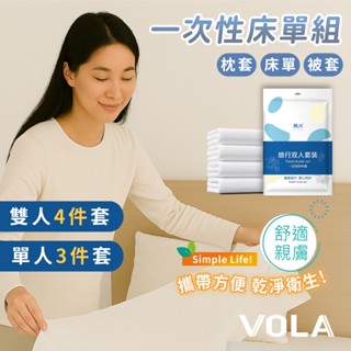 VOLA維菈 床單 一次性床包組 拋棄式床單 一次性床包 旅行四件套 免洗床單 雙人旅行床單 一次性床單 P0085