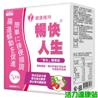 日本味王-暢快人生益生菌 草玫精華版(草莓口味)(30袋/盒)【活力達康站】