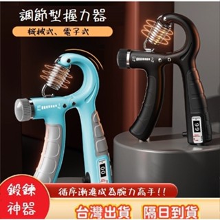 臺灣出貨【可計數握力器】握力器 握力訓練器 手腕訓練器 可調式握力器 擊破器 復健 手指訓練